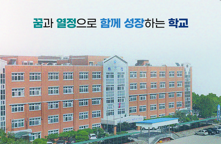 꿈과 열정으로 함께 성장하는 학교